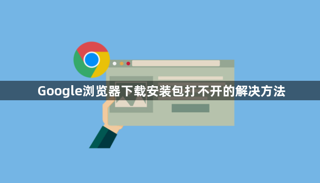 Google浏览器下载安装包打不开的解决方法1