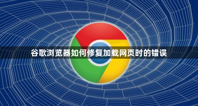 谷歌浏览器如何修复加载网页时的错误1