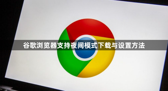 谷歌浏览器支持夜间模式下载与设置方法1