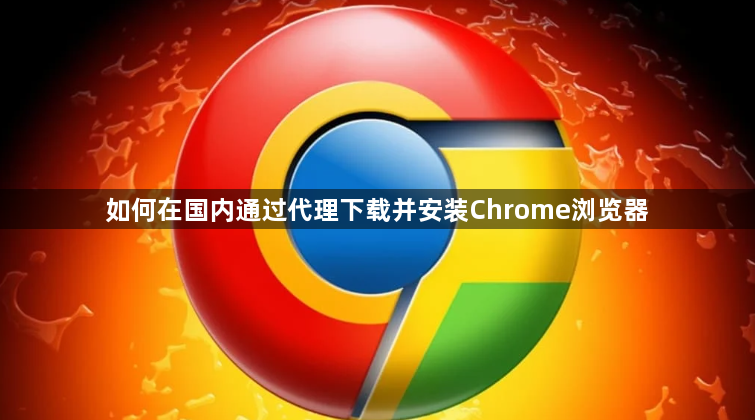 如何在国内通过代理下载并安装Chrome浏览器1