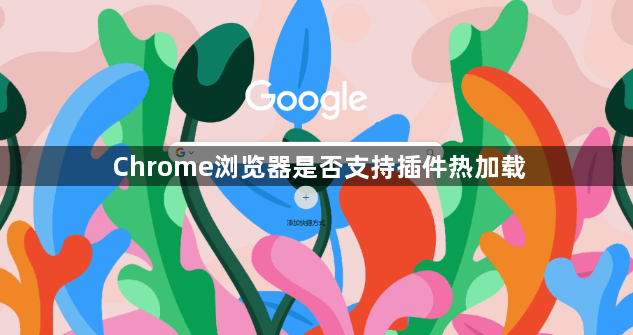 Chrome浏览器是否支持插件热加载1