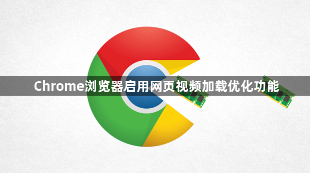 Chrome浏览器启用网页视频加载优化功能1