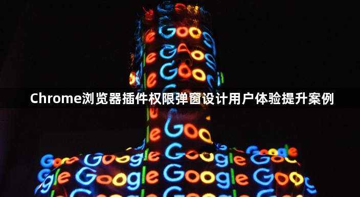 Chrome浏览器插件权限弹窗设计用户体验提升案例1