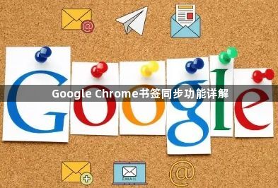 Google Chrome书签同步功能详解1