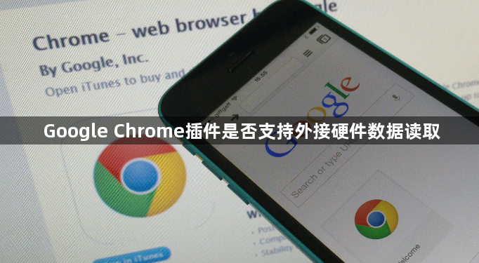 Google Chrome插件是否支持外接硬件数据读取1
