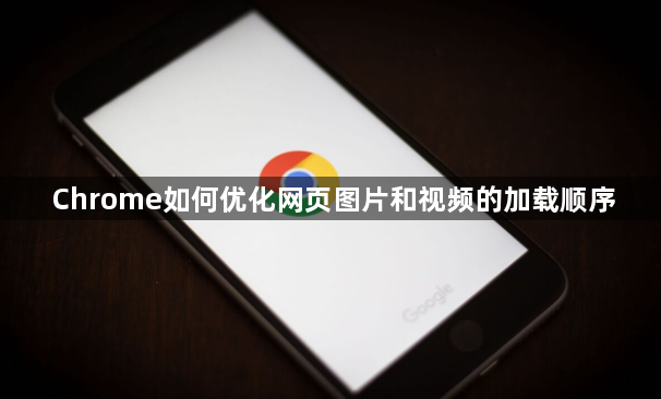Chrome如何优化网页图片和视频的加载顺序1