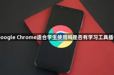 Google Chrome适合学生使用吗是否有学习工具插件1