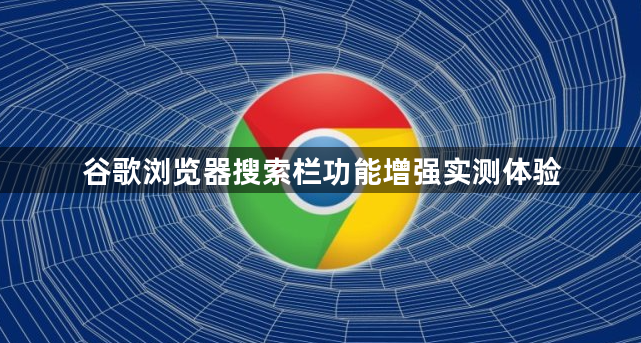 谷歌浏览器搜索栏功能增强实测体验1