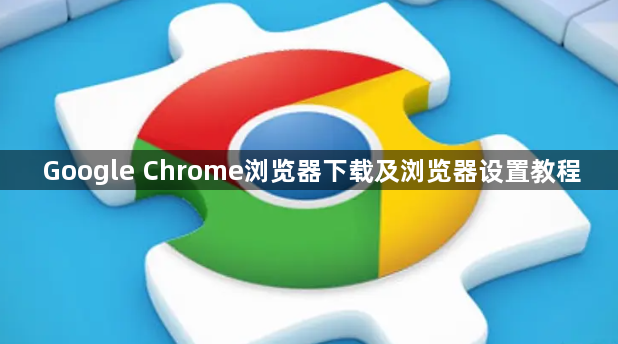 Google Chrome浏览器下载及浏览器设置教程1
