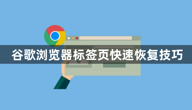 谷歌浏览器标签页快速恢复技巧1