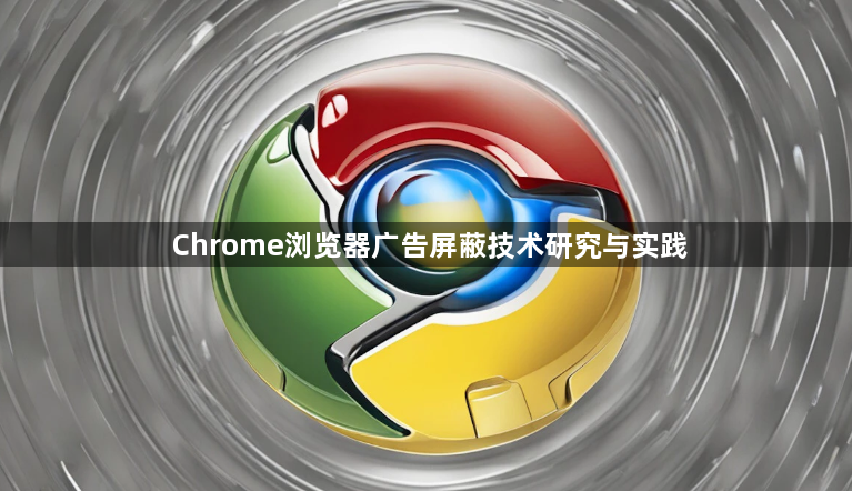 Chrome浏览器广告屏蔽技术研究与实践1