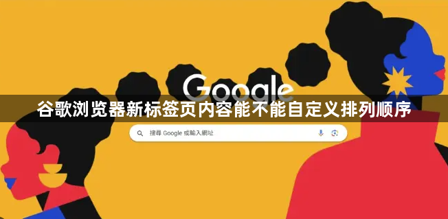 谷歌浏览器新标签页内容能不能自定义排列顺序1