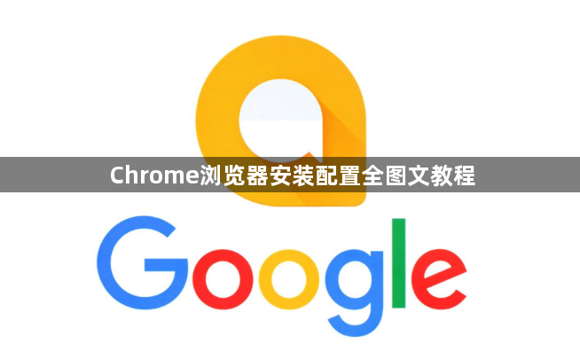 Chrome浏览器安装配置全图文教程1