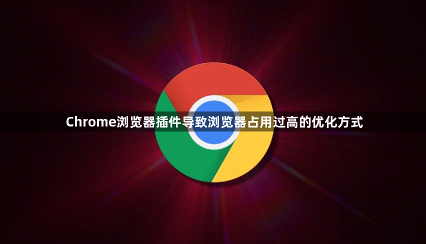 Chrome浏览器插件导致浏览器占用过高的优化方式1