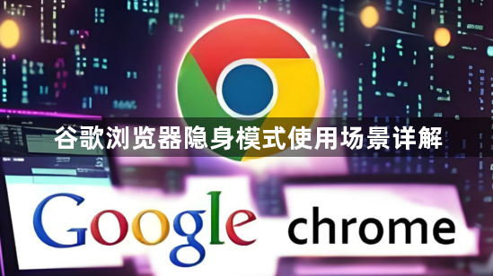 谷歌浏览器隐身模式使用场景详解1
