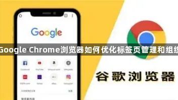 Google Chrome浏览器如何优化标签页管理和组织1