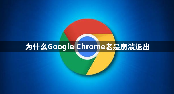 为什么Google Chrome老是崩溃退出1