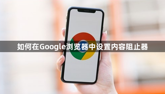 如何在Google浏览器中设置内容阻止器1