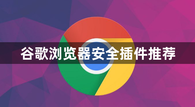 谷歌浏览器安全插件推荐1