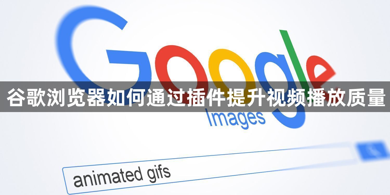 谷歌浏览器如何通过插件提升视频播放质量1