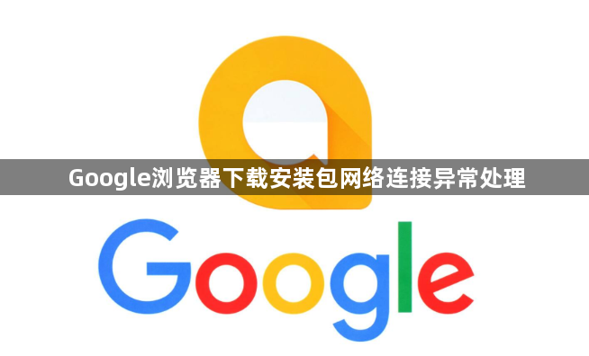Google浏览器下载安装包网络连接异常处理1