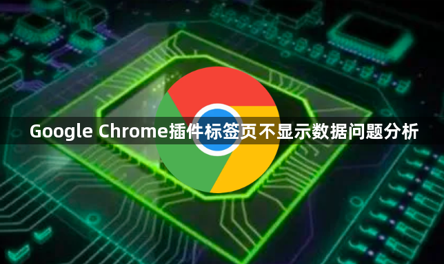 Google Chrome插件标签页不显示数据问题分析1