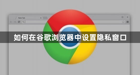 如何在谷歌浏览器中设置隐私窗口1