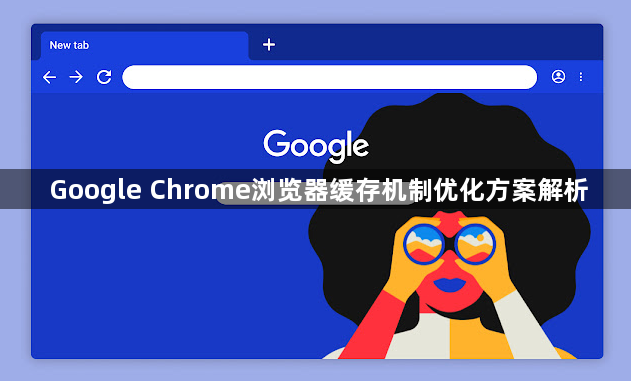 Google Chrome浏览器缓存机制优化方案解析1
