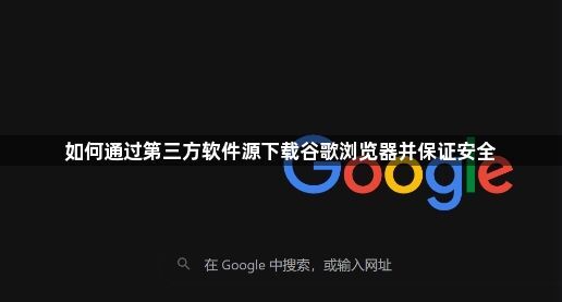 如何通过第三方软件源下载谷歌浏览器并保证安全1