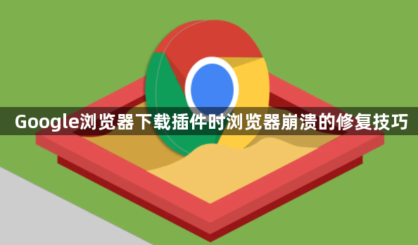 Google浏览器下载插件时浏览器崩溃的修复技巧1