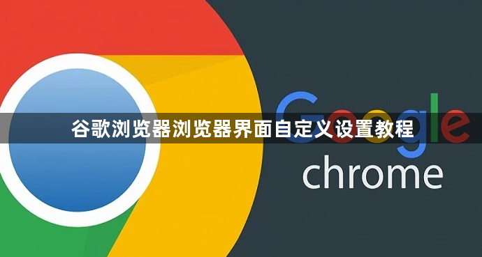 谷歌浏览器浏览器界面自定义设置教程1