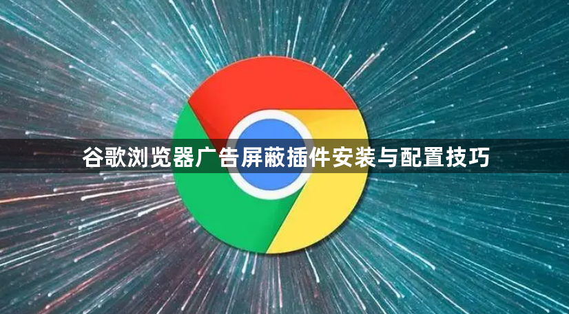 谷歌浏览器广告屏蔽插件安装与配置技巧1