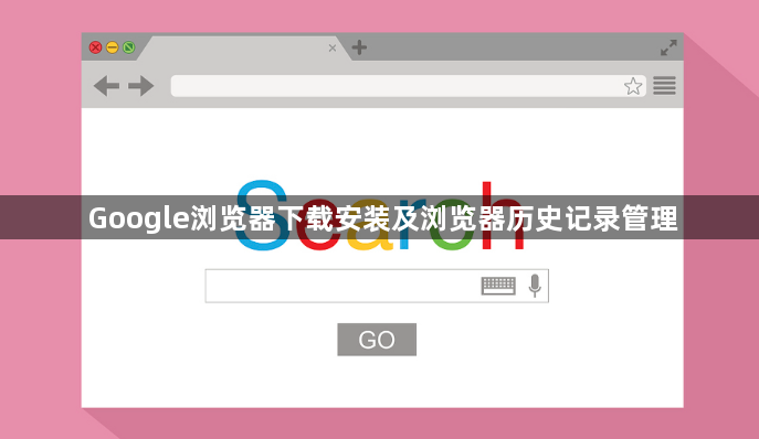 Google浏览器下载安装及浏览器历史记录管理1