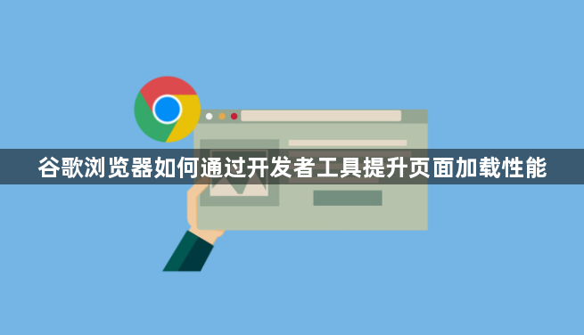 谷歌浏览器如何通过开发者工具提升页面加载性能1