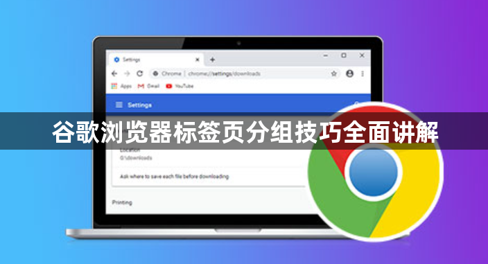 谷歌浏览器标签页分组技巧全面讲解1