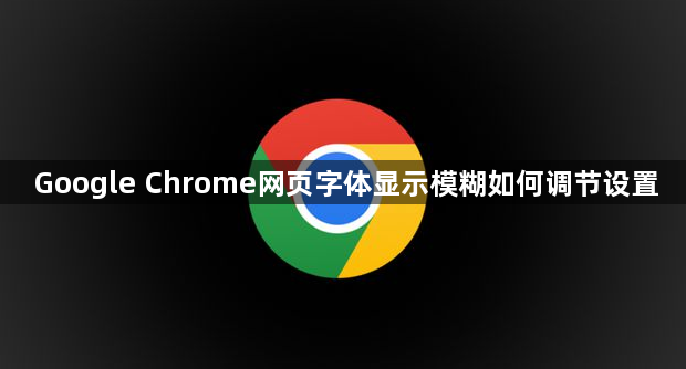 Google Chrome网页字体显示模糊如何调节设置1