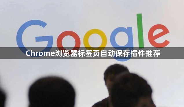 Chrome浏览器标签页自动保存插件推荐1
