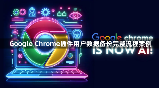 Google Chrome插件用户数据备份完整流程案例1