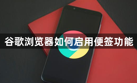 谷歌浏览器如何启用便签功能1