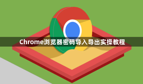Chrome浏览器密码导入导出实操教程1