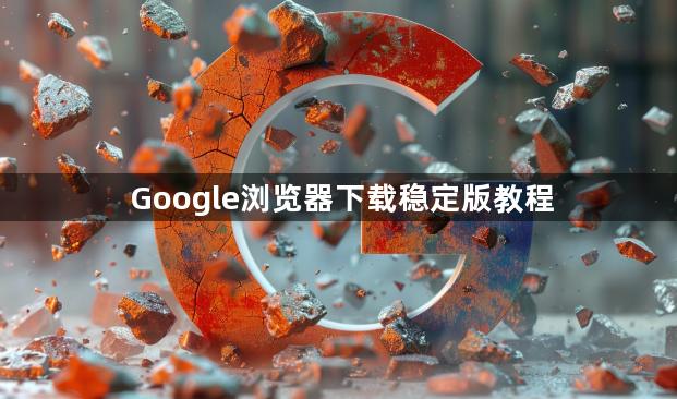 Google浏览器下载稳定版教程1