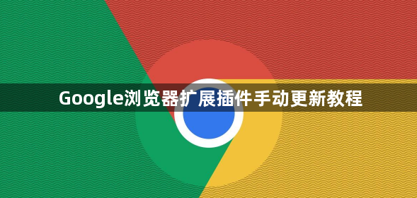 Google浏览器扩展插件手动更新教程1