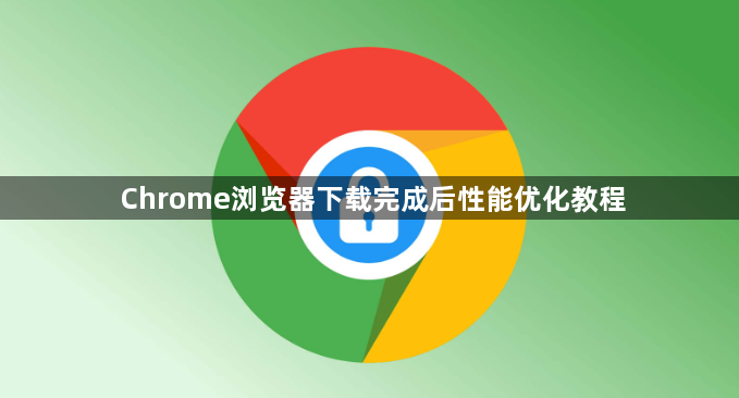 Chrome浏览器下载完成后性能优化教程1