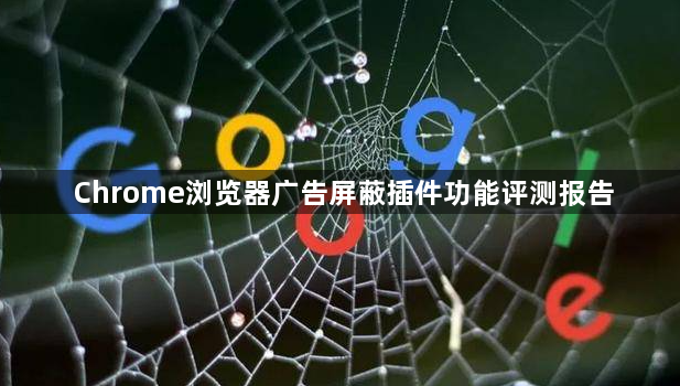 Chrome浏览器广告屏蔽插件功能评测报告1
