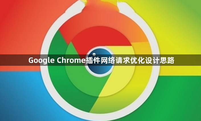 Google Chrome插件网络请求优化设计思路1