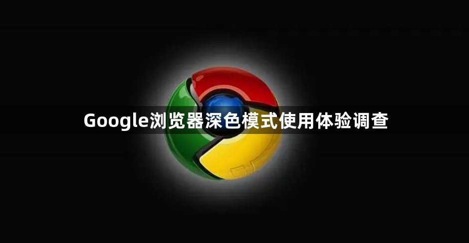 Google浏览器深色模式使用体验调查1