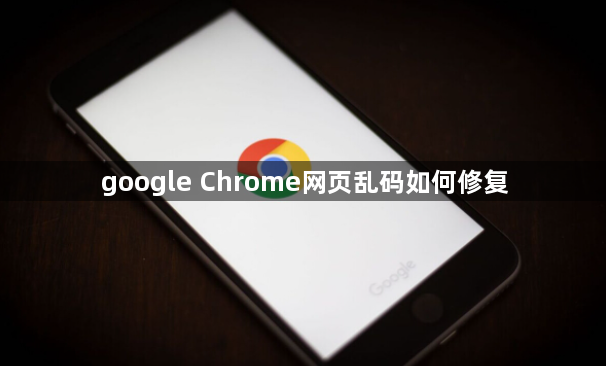 google Chrome网页乱码如何修复1