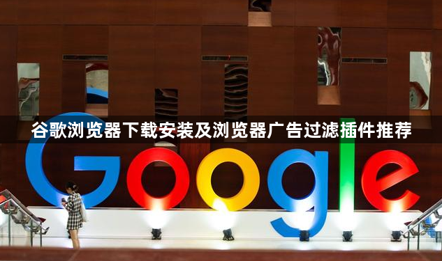 谷歌浏览器下载安装及浏览器广告过滤插件推荐1