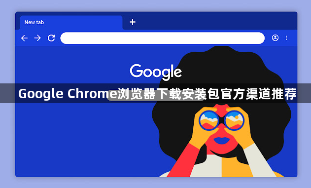 Google Chrome浏览器下载安装包官方渠道推荐1