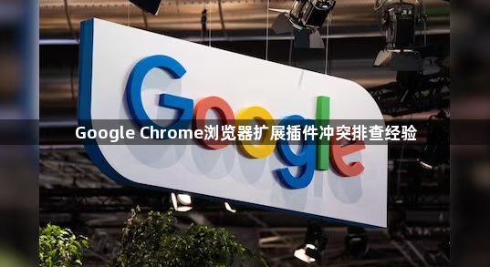 Google Chrome浏览器扩展插件冲突排查经验1